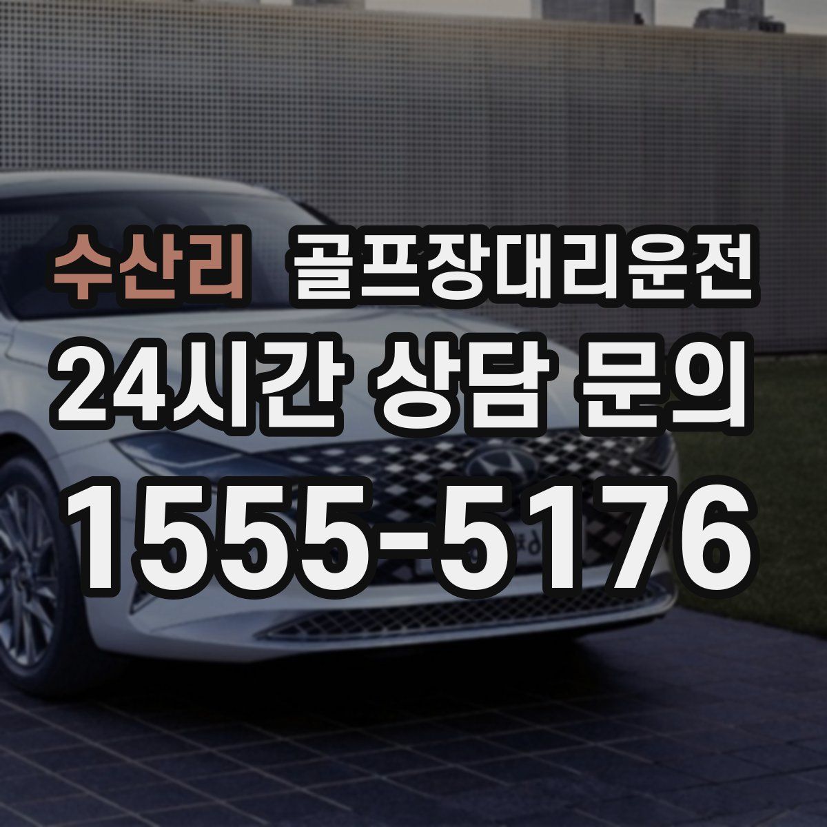 골프장대리운전