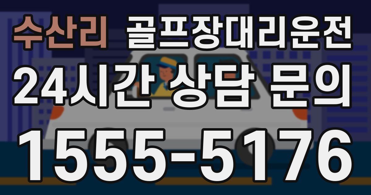 골프장대리운전 서비스