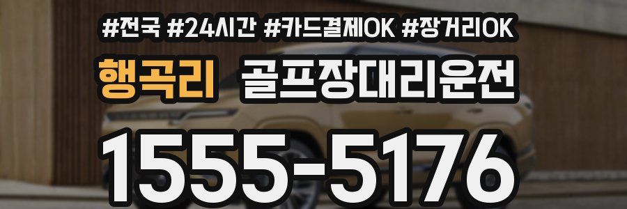 행곡리 골프장대리운전