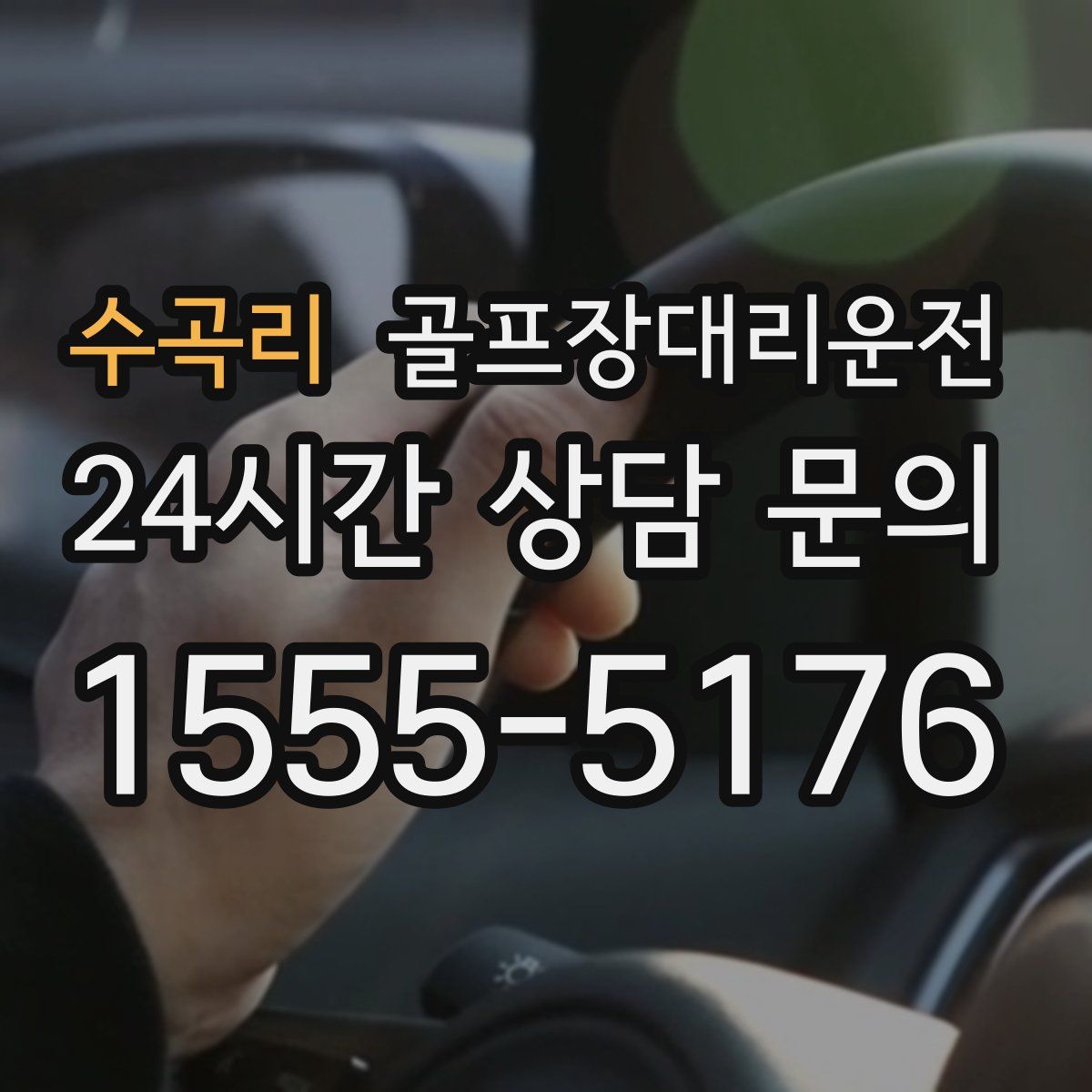 골프장대리운전