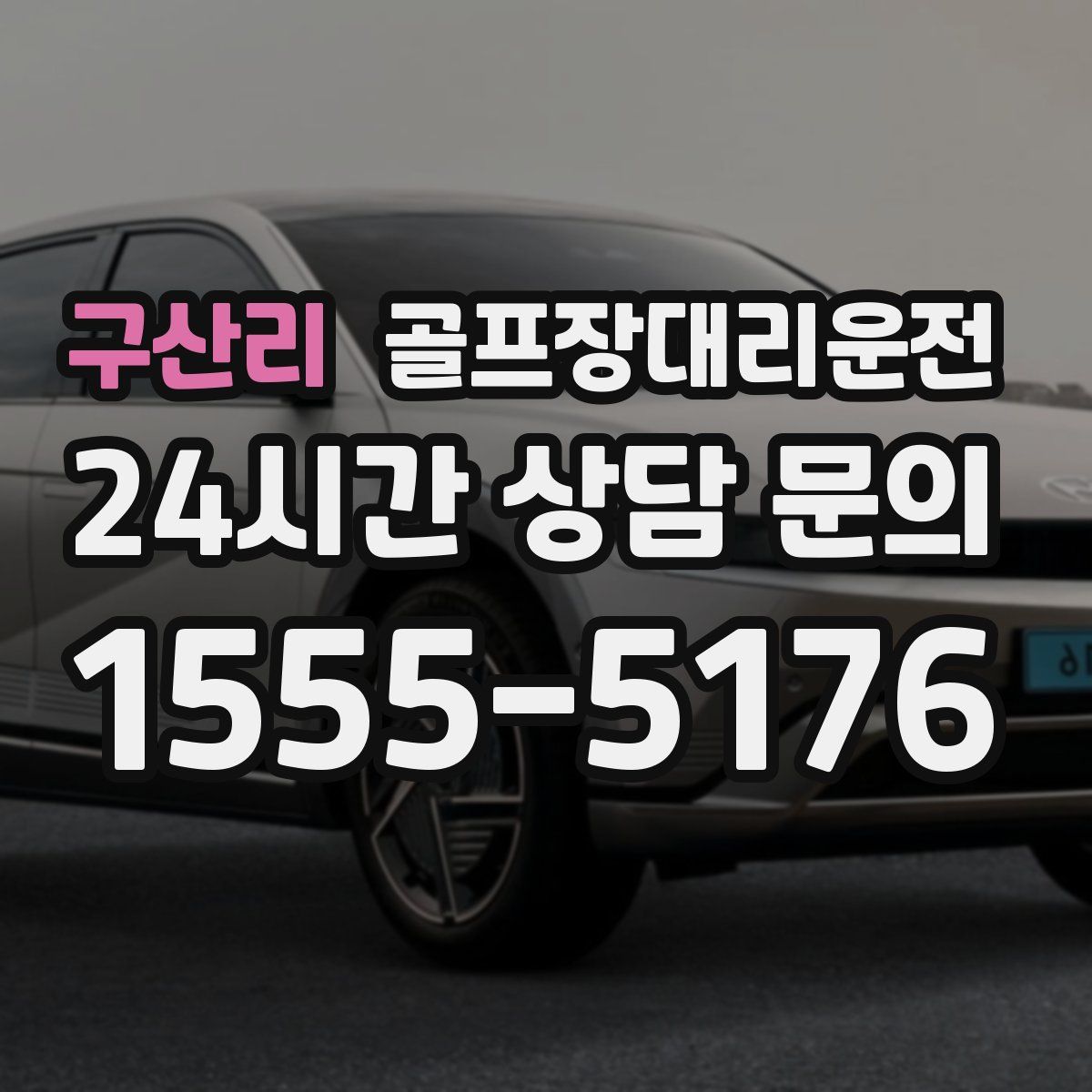 골프장대리운전