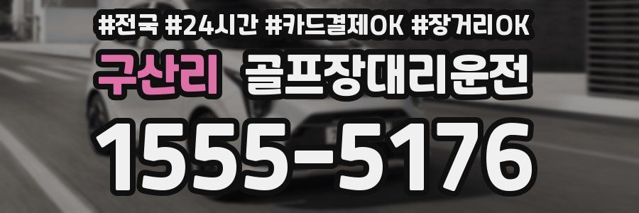 구산리 골프장대리운전