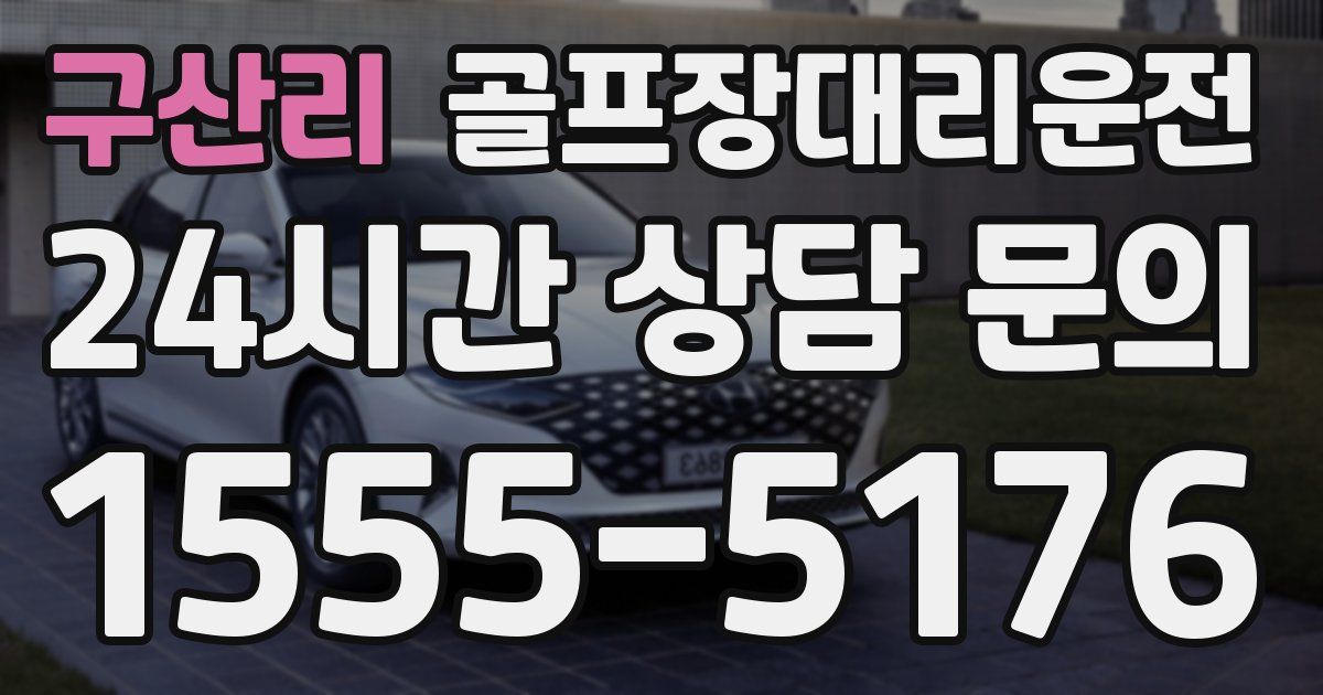 골프장대리운전 서비스