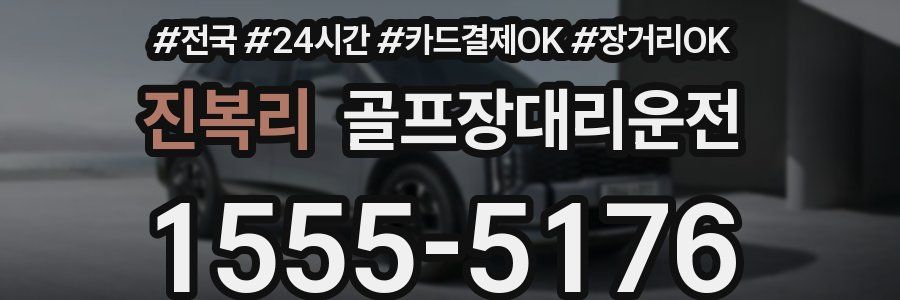 진복리 골프장대리운전