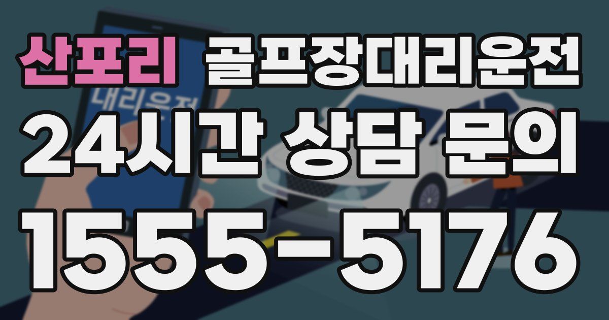 골프장대리운전 서비스