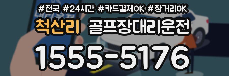 척산리 골프장대리운전