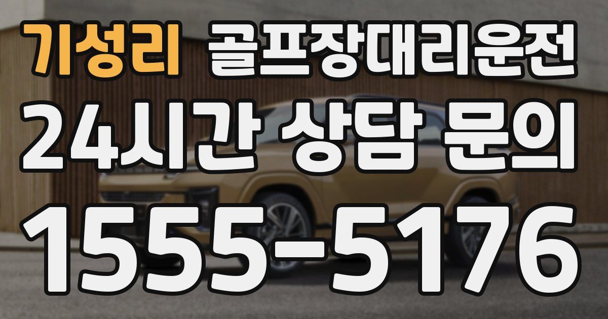 골프장대리운전 서비스