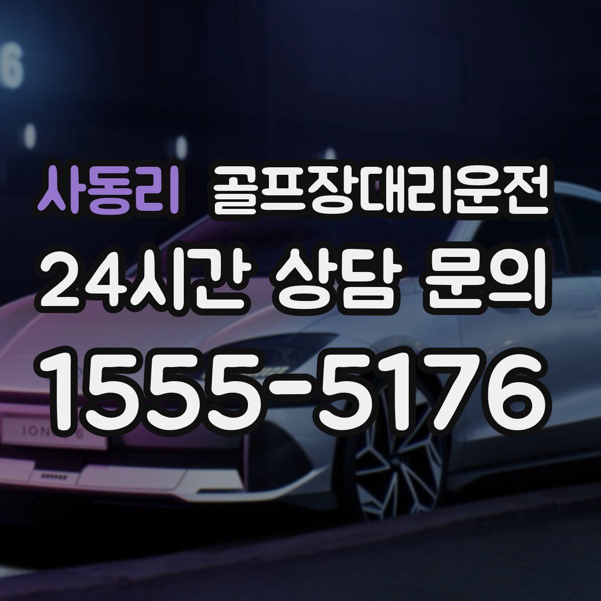 골프장대리운전