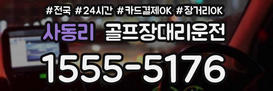사동리 골프장대리운전