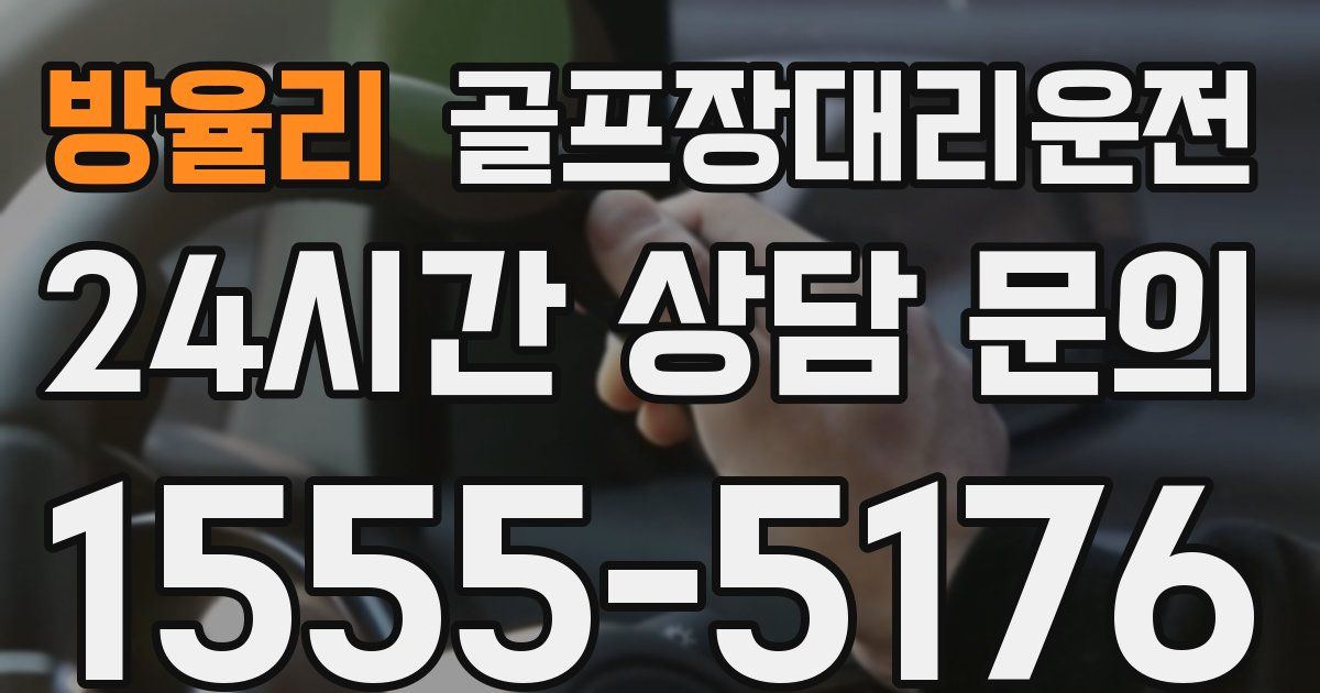골프장대리운전 서비스