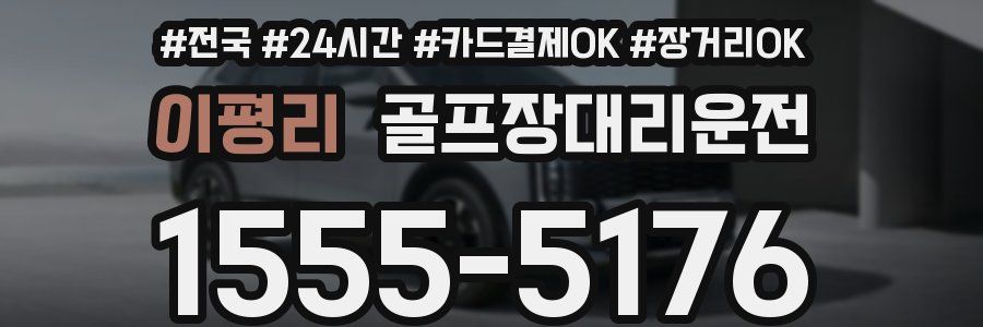 이평리 골프장대리운전