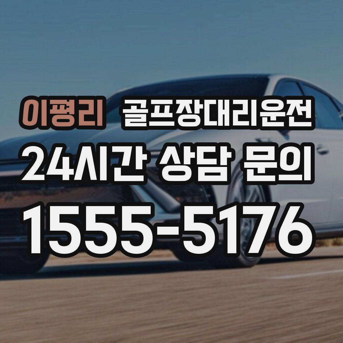 골프장대리운전