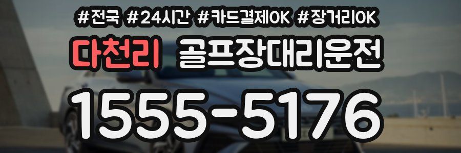 다천리 골프장대리운전