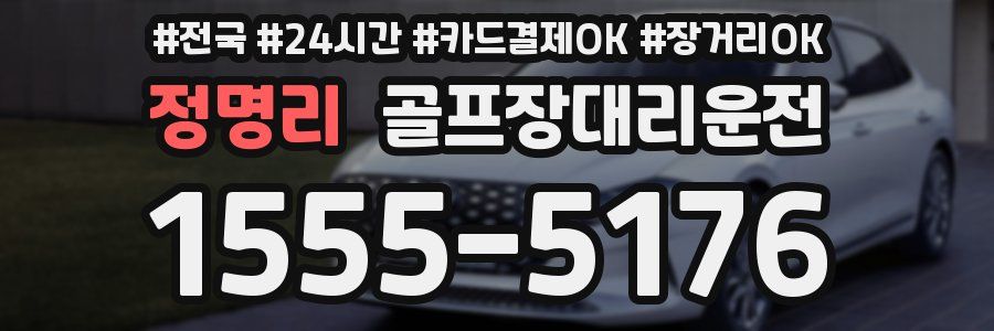 정명리 골프장대리운전