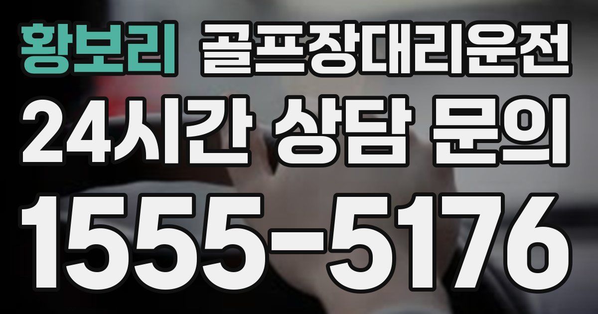골프장대리운전 서비스