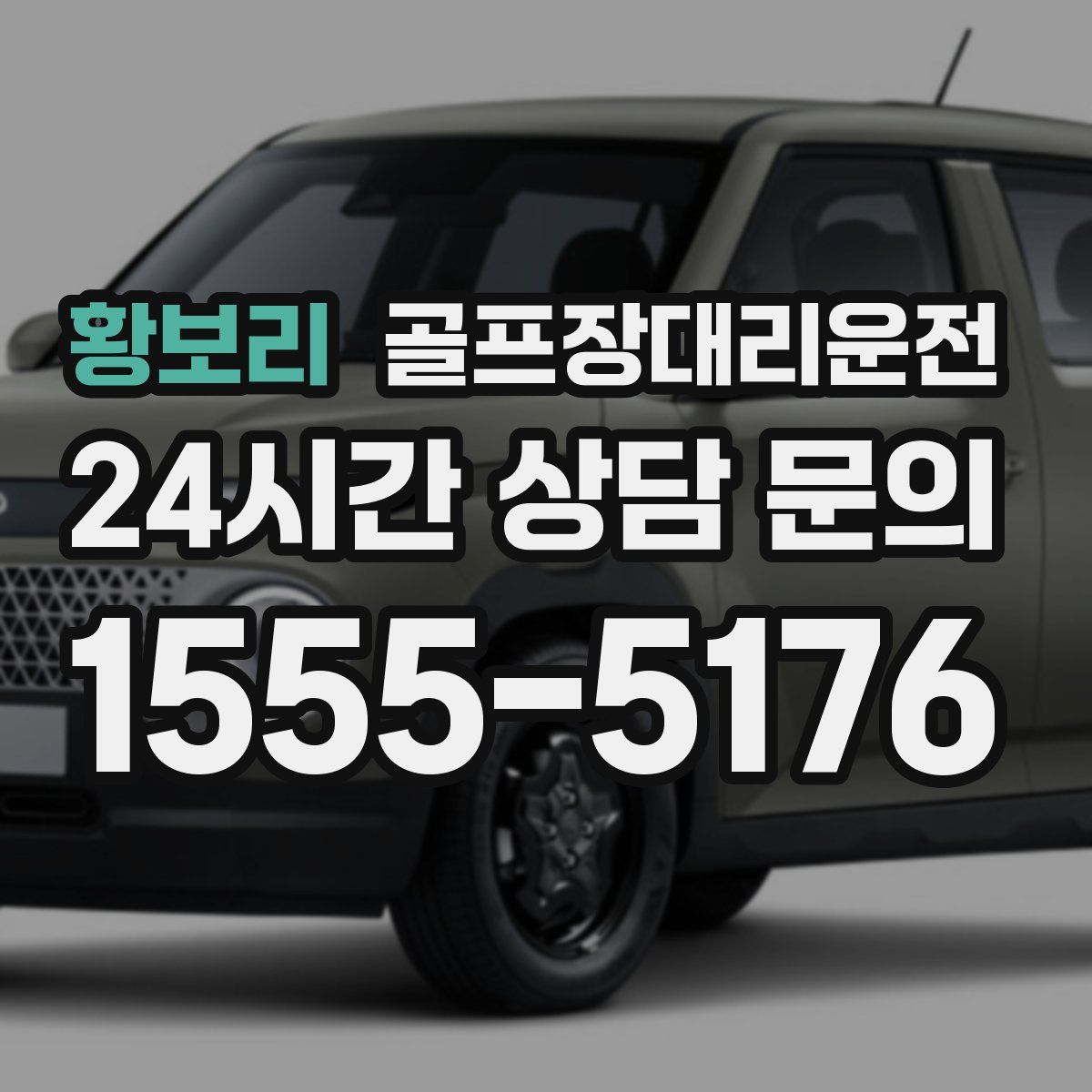 골프장대리운전