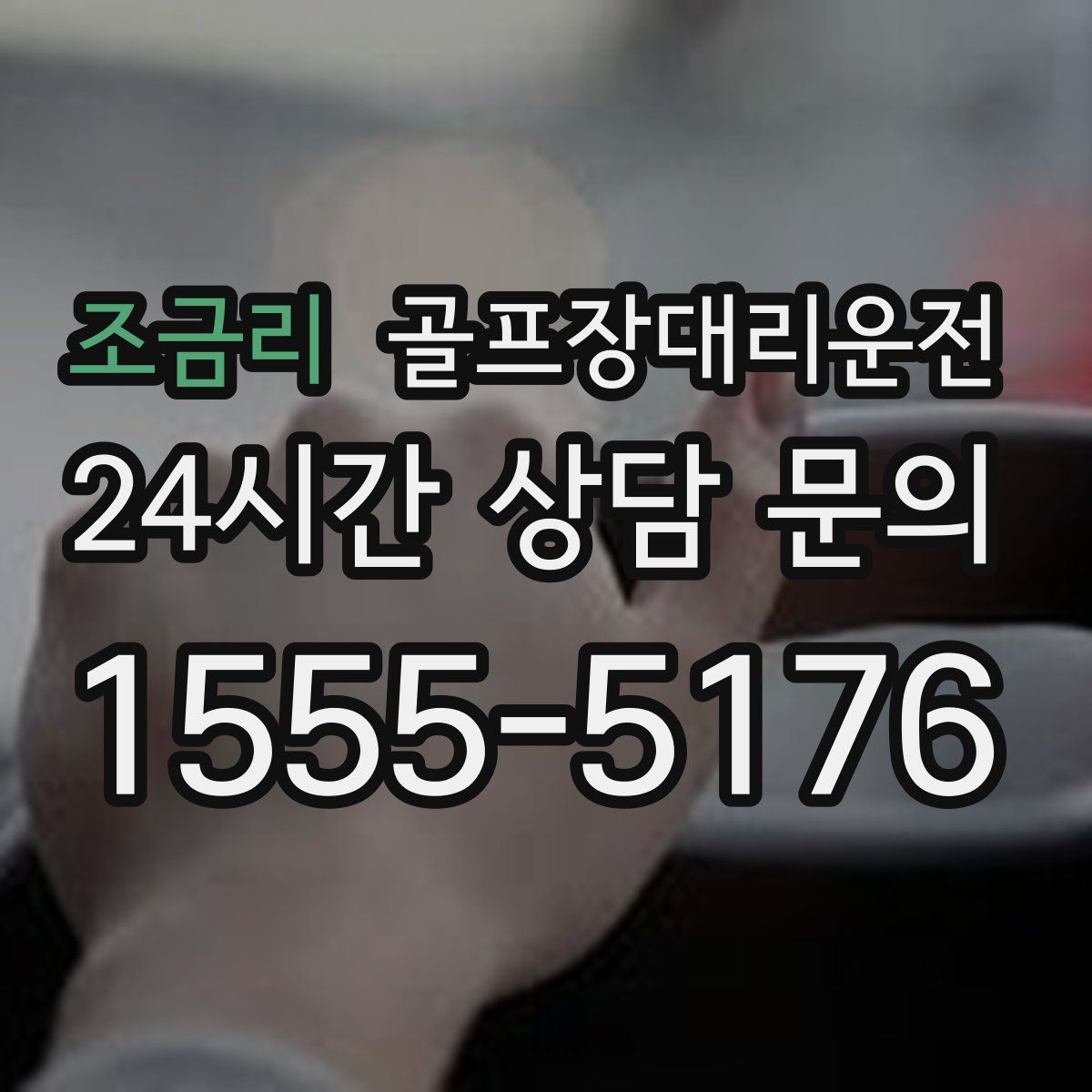 골프장대리운전