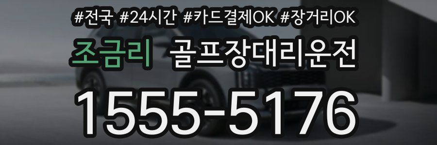 조금리 골프장대리운전