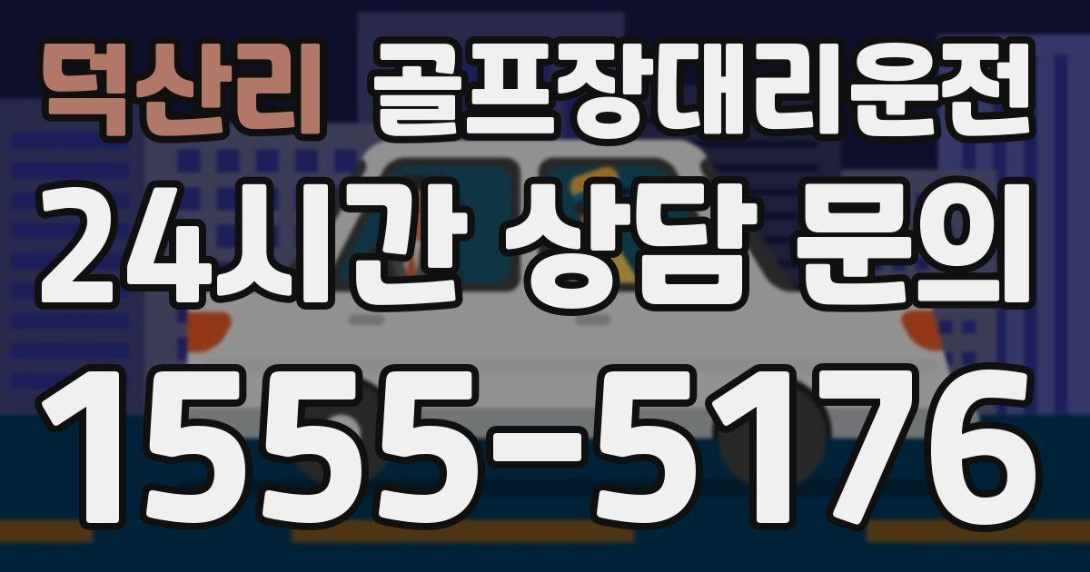 골프장대리운전 서비스