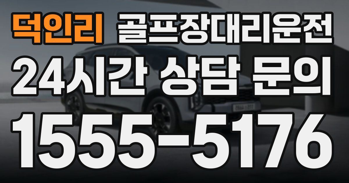 골프장대리운전 서비스