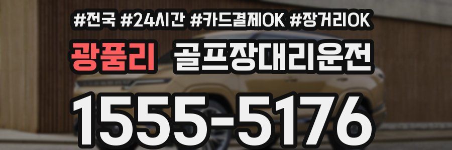 광품리 골프장대리운전