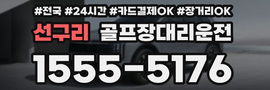 선구리 골프장대리운전