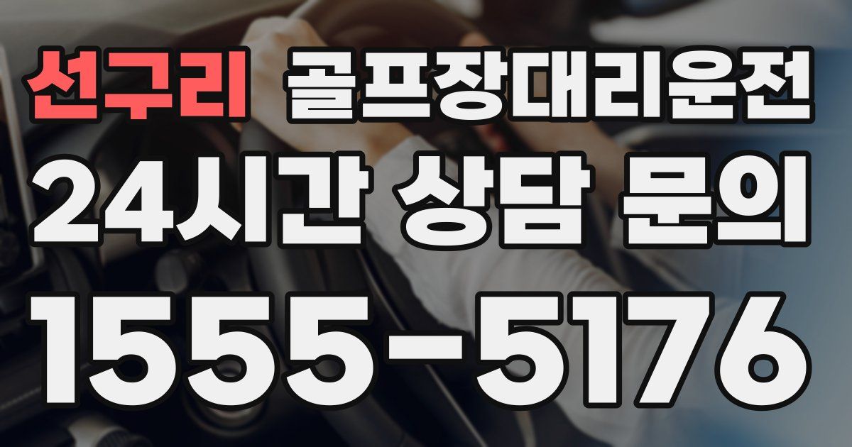 골프장대리운전 서비스