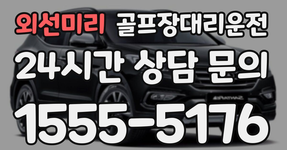 골프장대리운전 서비스
