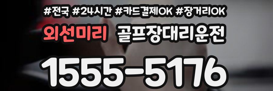 외선미리 골프장대리운전