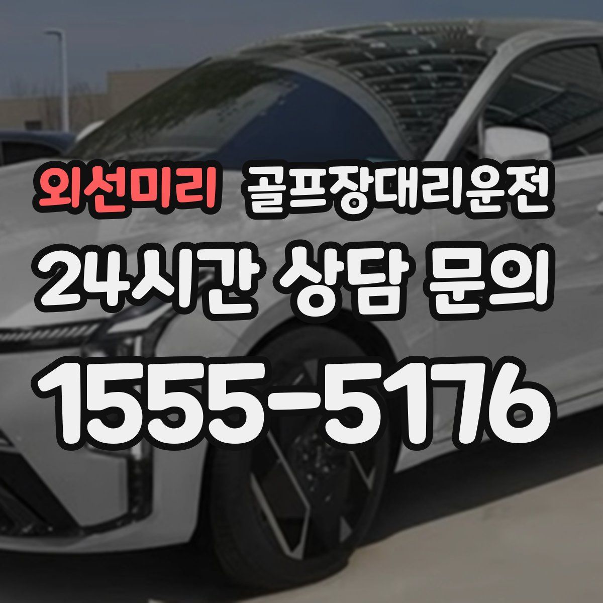 골프장대리운전