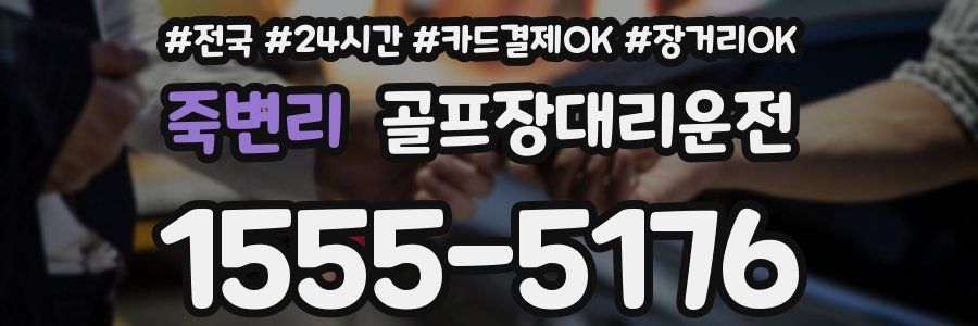 죽변리 골프장대리운전