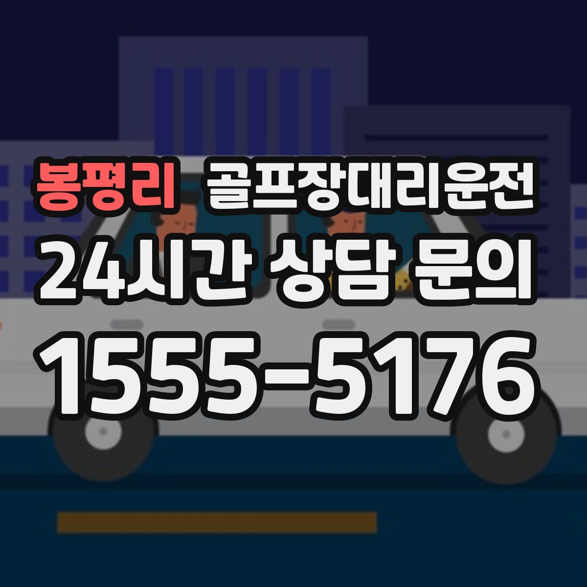 골프장대리운전