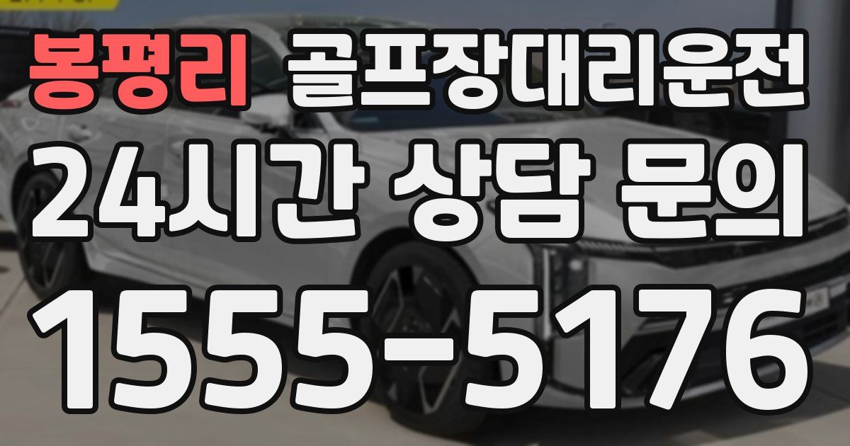 골프장대리운전 서비스