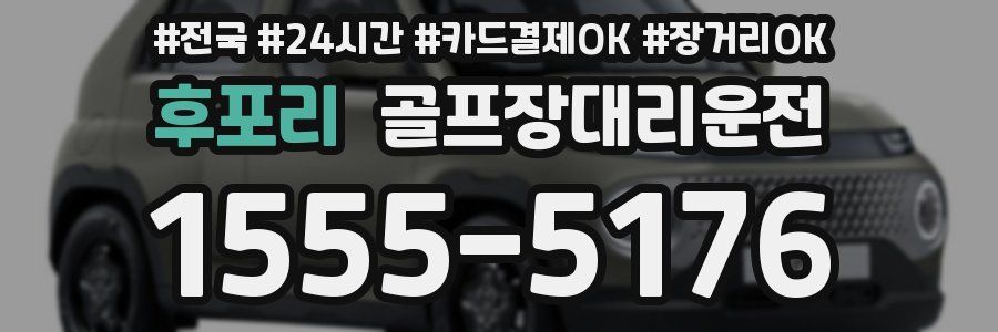 후포리 골프장대리운전