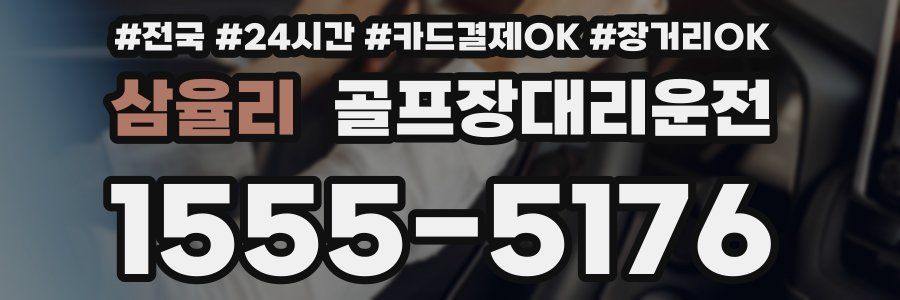 삼율리 골프장대리운전