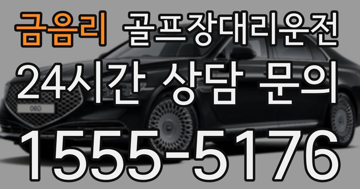 골프장대리운전 서비스