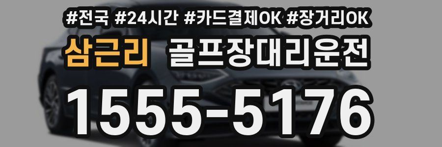 삼근리 골프장대리운전