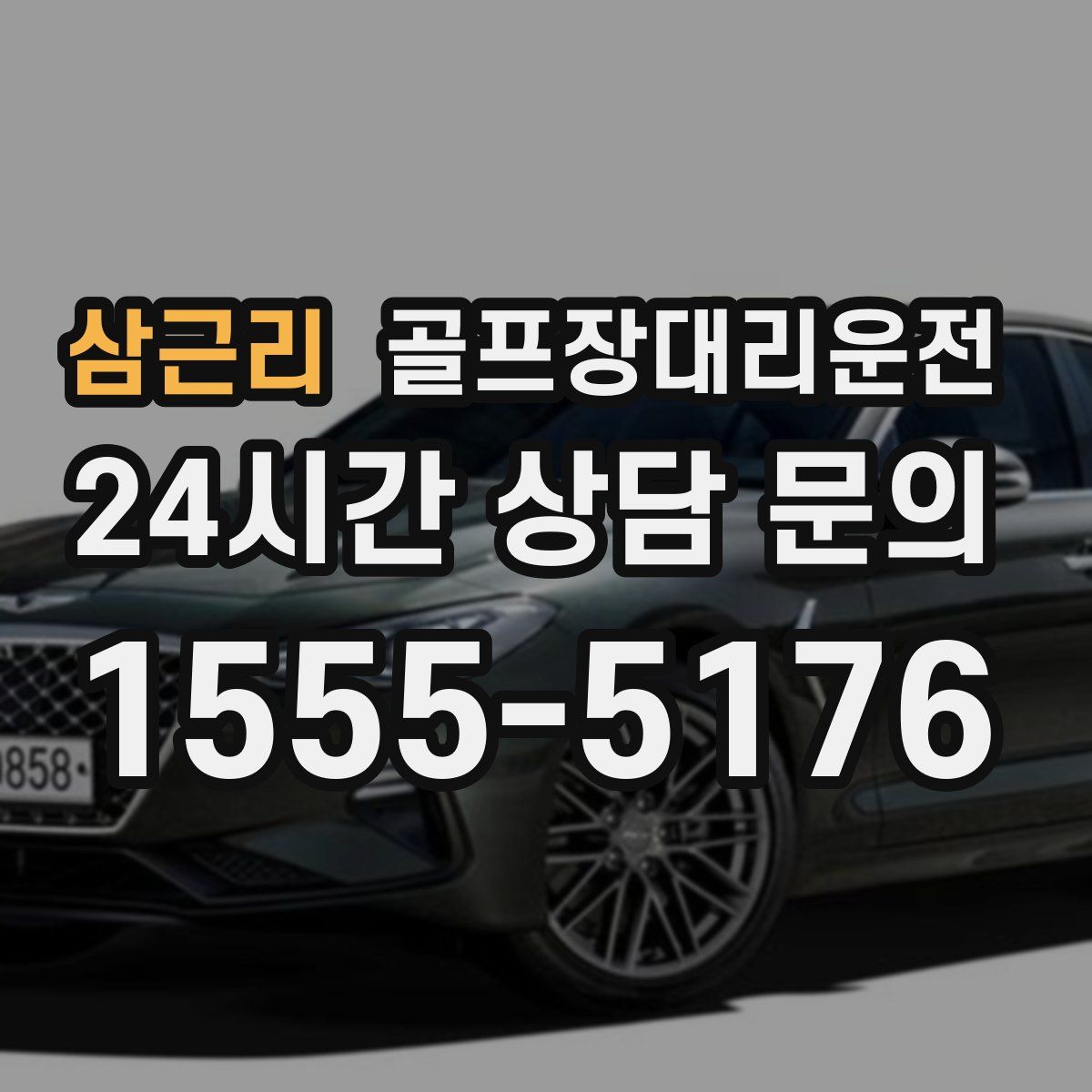 골프장대리운전