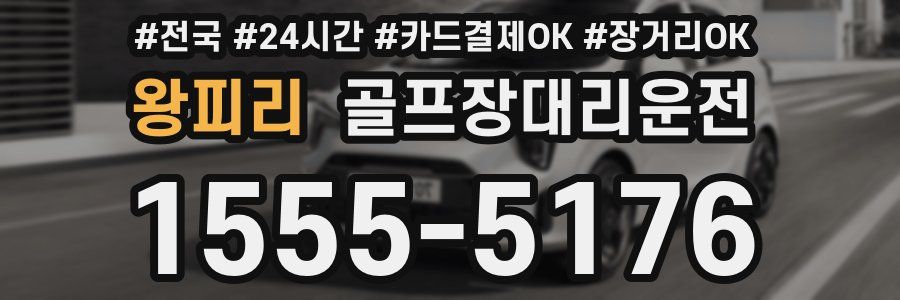 왕피리 골프장대리운전