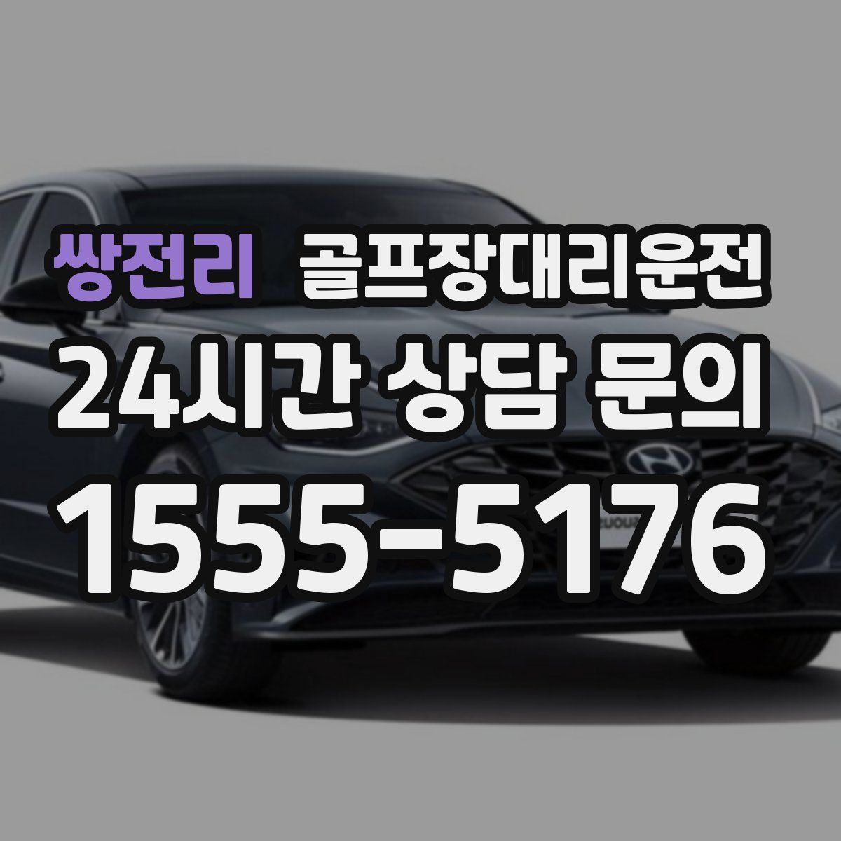 골프장대리운전