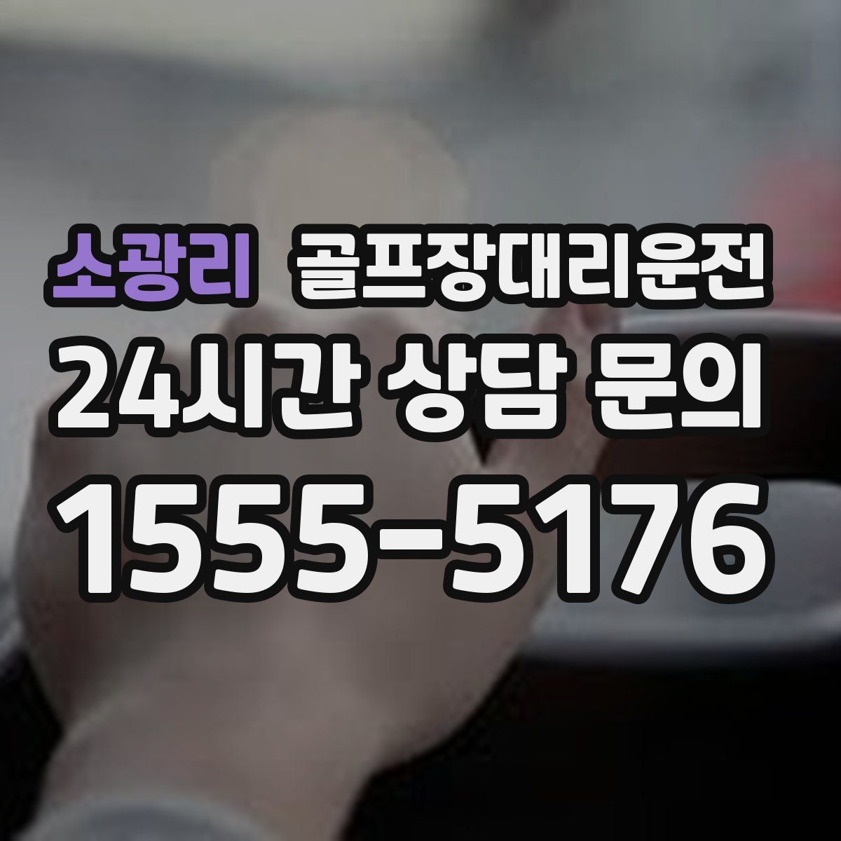 골프장대리운전