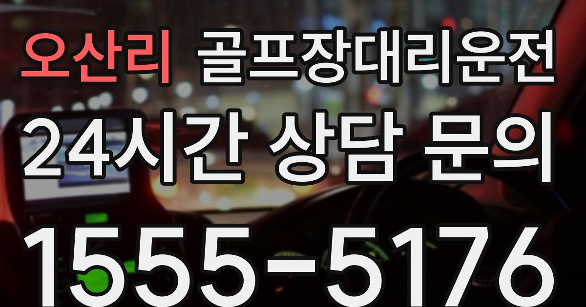 골프장대리운전 서비스