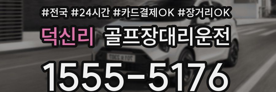 덕신리 골프장대리운전