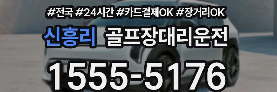 신흥리 골프장대리운전