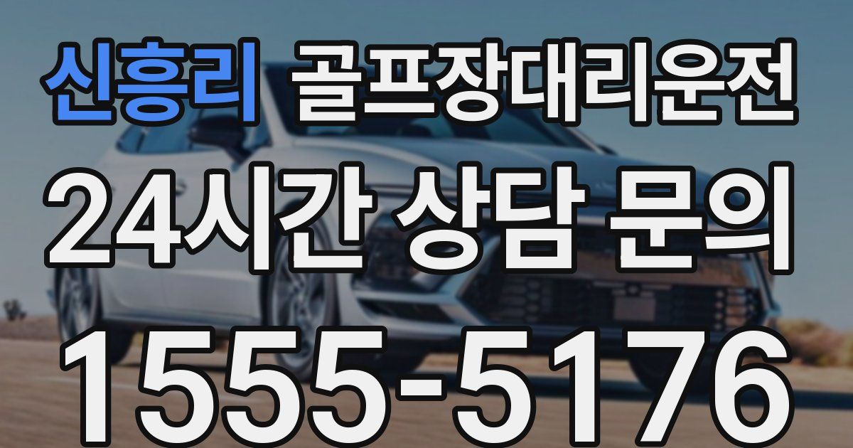 골프장대리운전 서비스