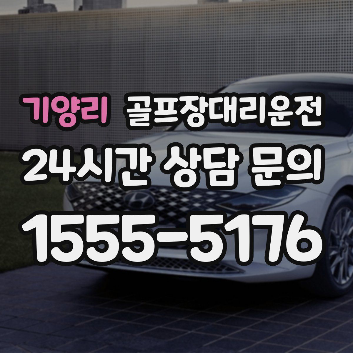 골프장대리운전