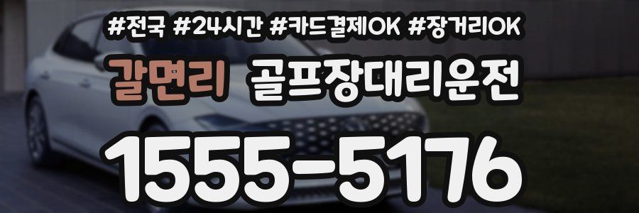 갈면리 골프장대리운전