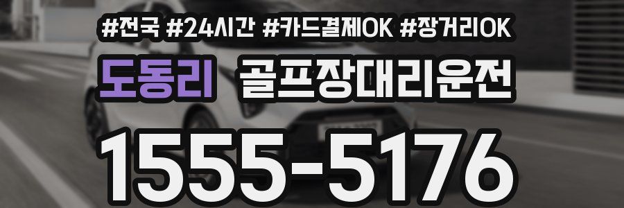 도동리 골프장대리운전