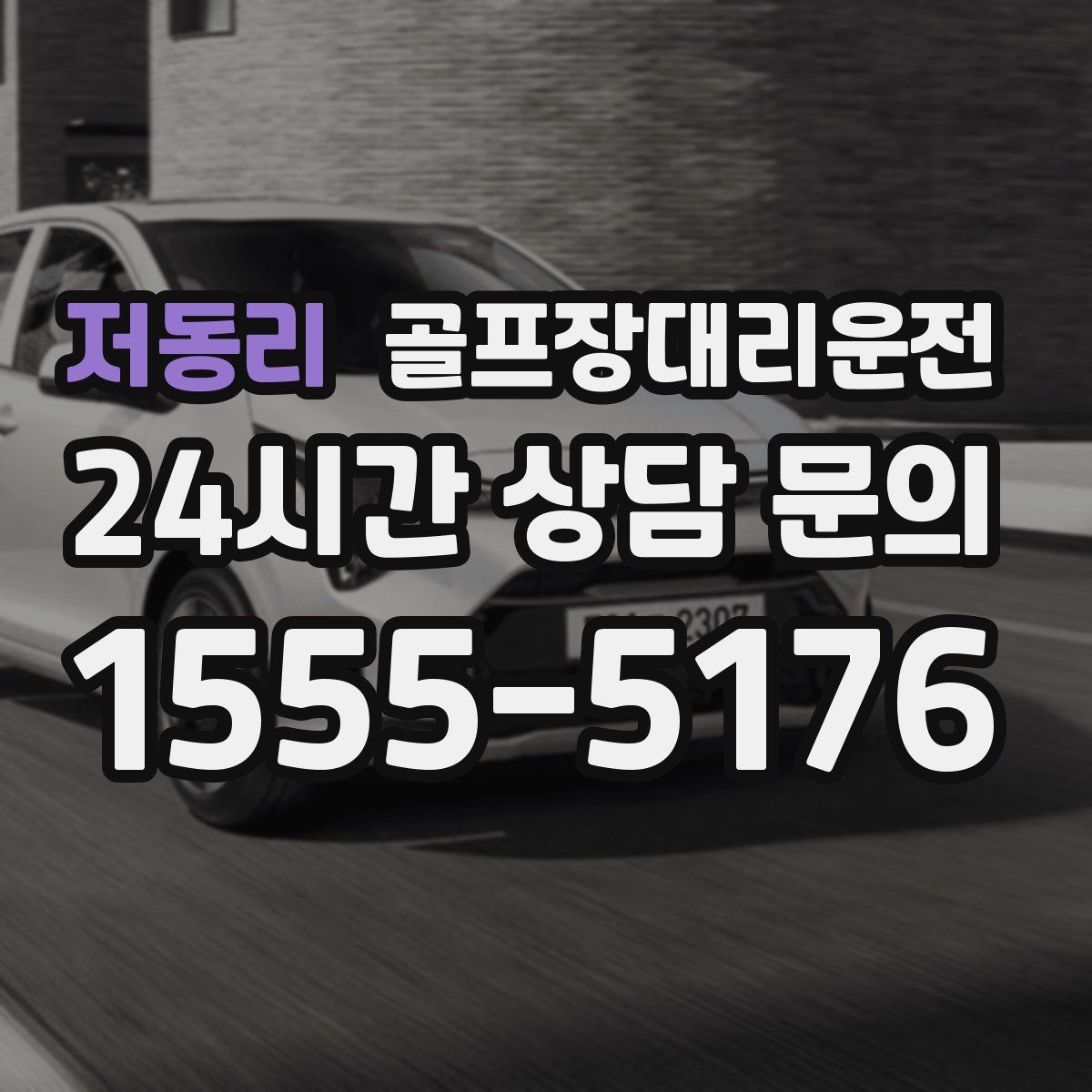 골프장대리운전