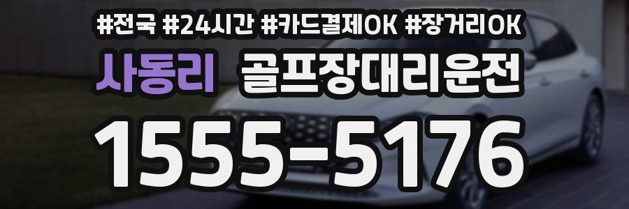 사동리 골프장대리운전